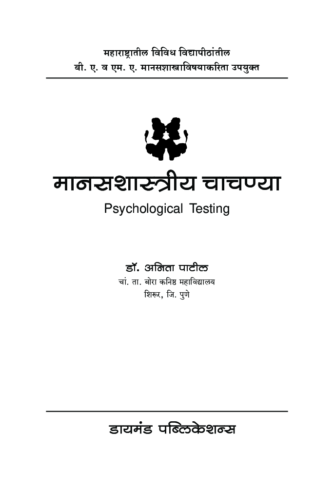 मानसशास्त्रीय चाचण्या - Page 2