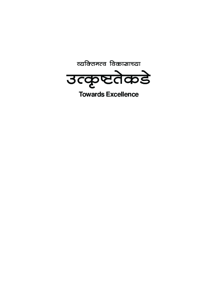 उत्कृष्टतेकडे - Page 2
