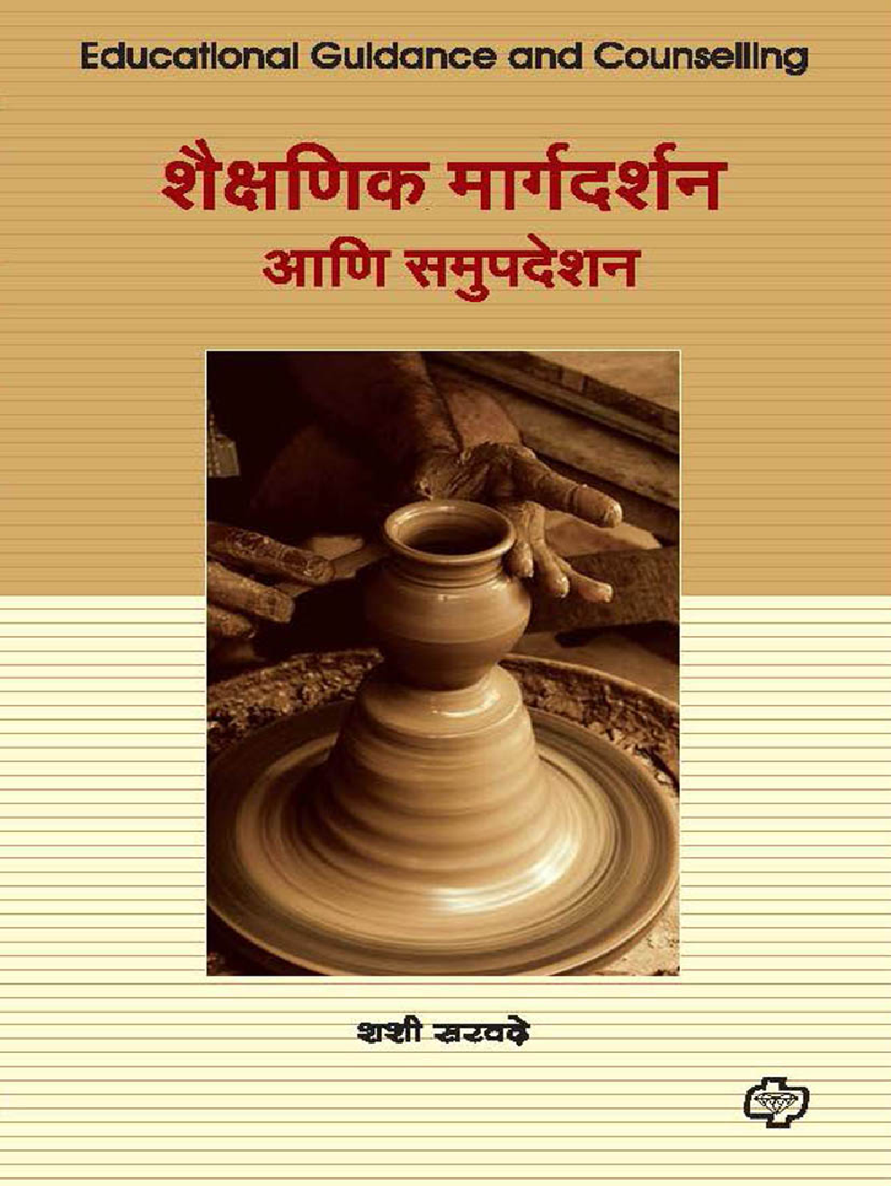 शैक्षणिक मार्गदर्शन आणि समुपदेशन - Page 1