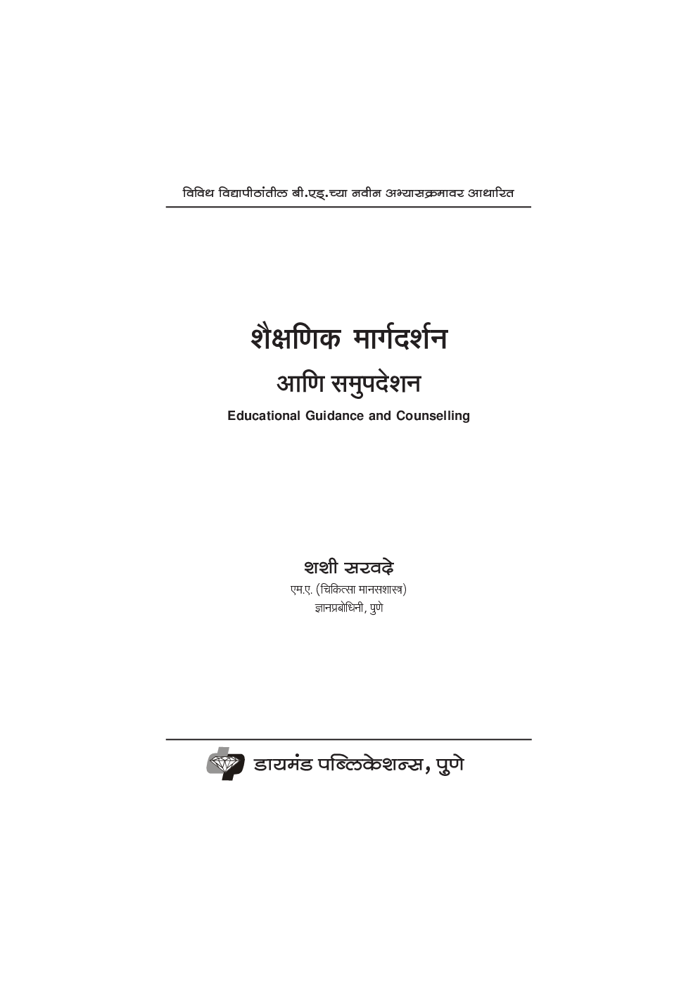 शैक्षणिक मार्गदर्शन आणि समुपदेशन - Page 2