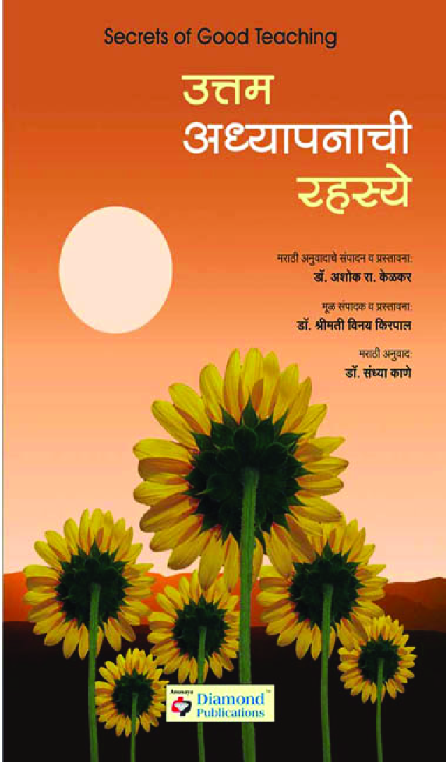 उत्तम अध्यापनाची रह्स्य - Page 1