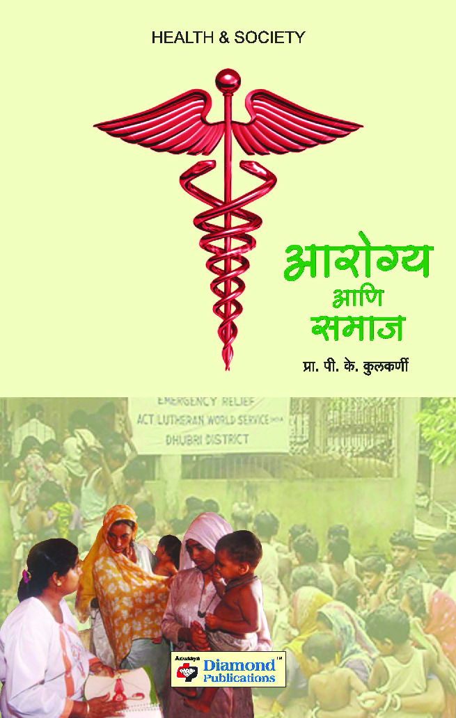 आरोग्य आणि समाज - Page 1