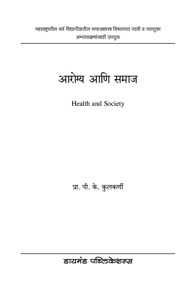 आरोग्य आणि समाज - Page 2