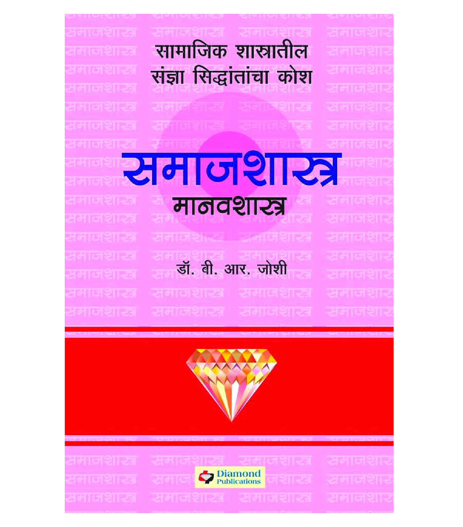 डायमंड समाजशास्त्र मानवशास्त्र कोश - Page 1