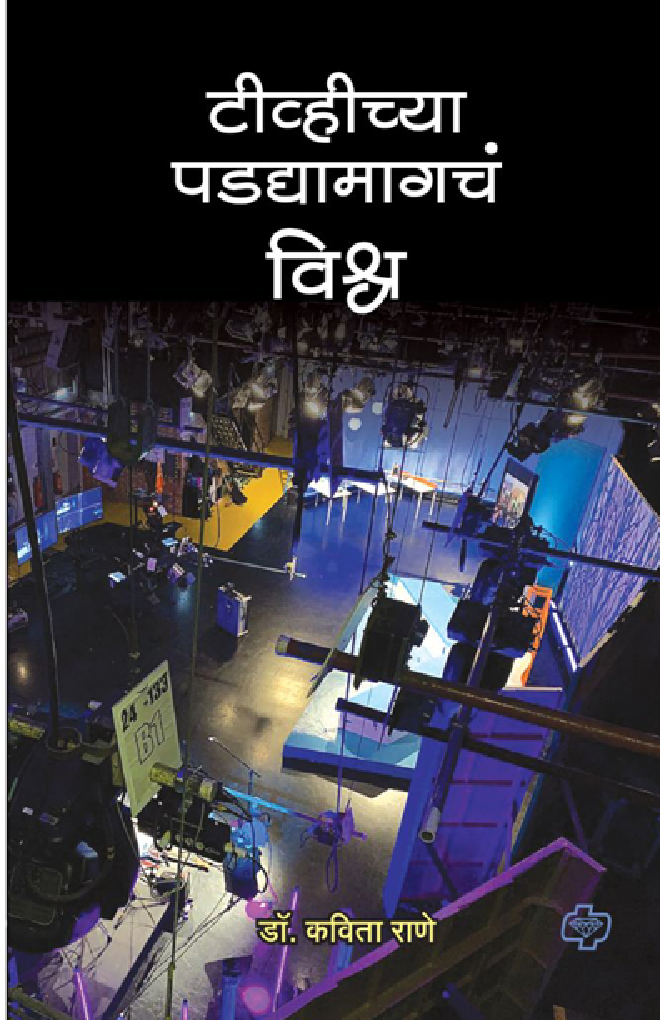 टीव्हीच्या पडद्यामागचं विश्व - Page 1