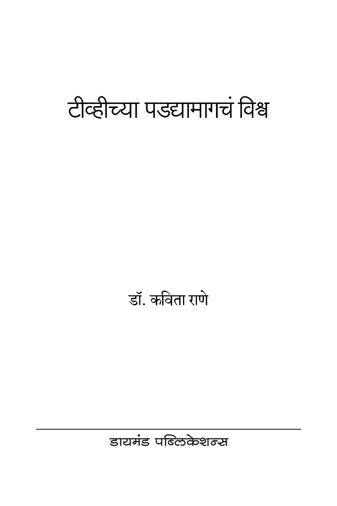 टीव्हीच्या पडद्यामागचं विश्व - Page 2