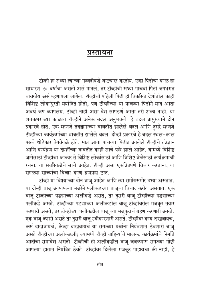 टीव्हीच्या पडद्यामागचं विश्व - Page 4
