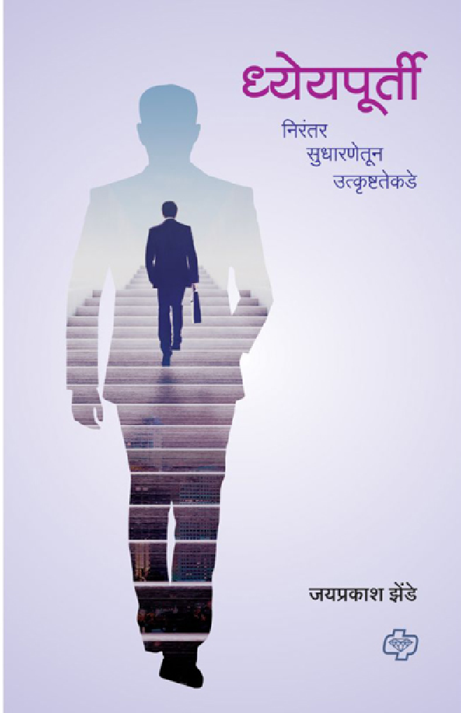 ध्येयपूर्ती - निरंतर सुधारणेतून उत्कृष्टतेकडे - Page 1