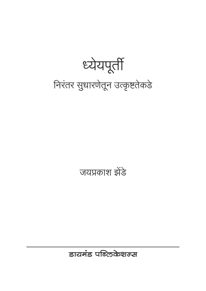 ध्येयपूर्ती - निरंतर सुधारणेतून उत्कृष्टतेकडे - Page 2