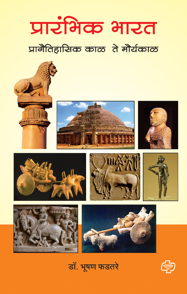 प्रारंभिक भारत - प्रागैतिहासिक काळ ते मौर्यकाळ - Page 1