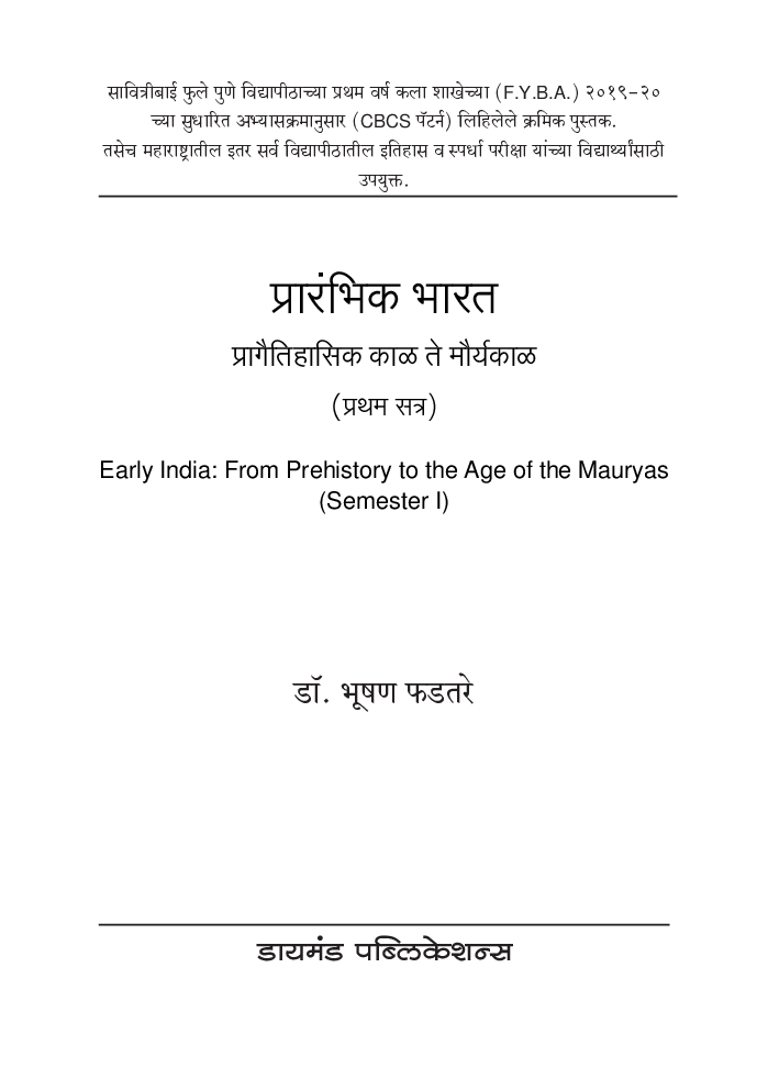 प्रारंभिक भारत - प्रागैतिहासिक काळ ते मौर्यकाळ - Page 2