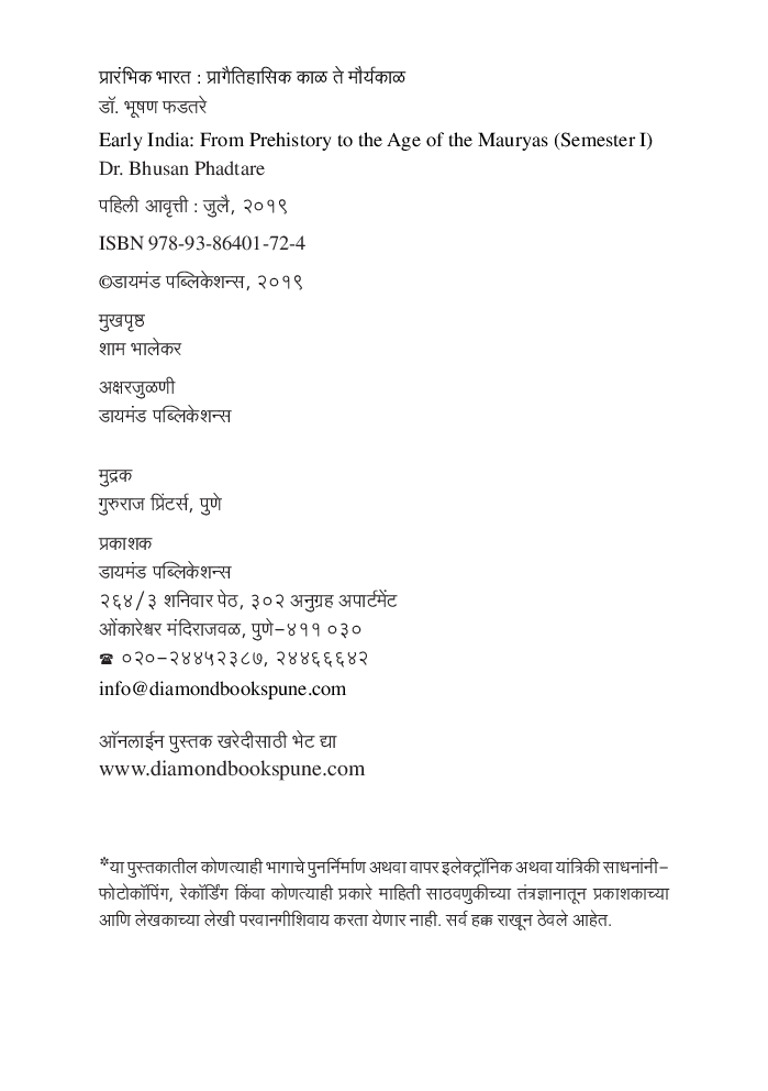 प्रारंभिक भारत - प्रागैतिहासिक काळ ते मौर्यकाळ - Page 3