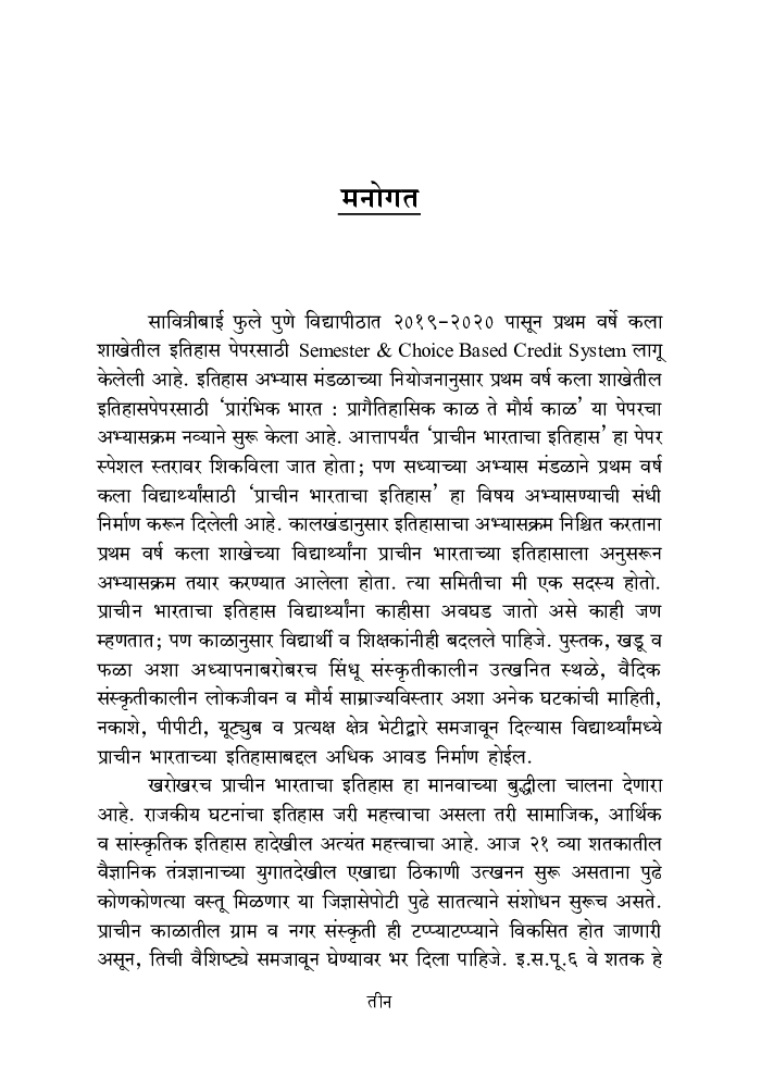 प्रारंभिक भारत - प्रागैतिहासिक काळ ते मौर्यकाळ - Page 4