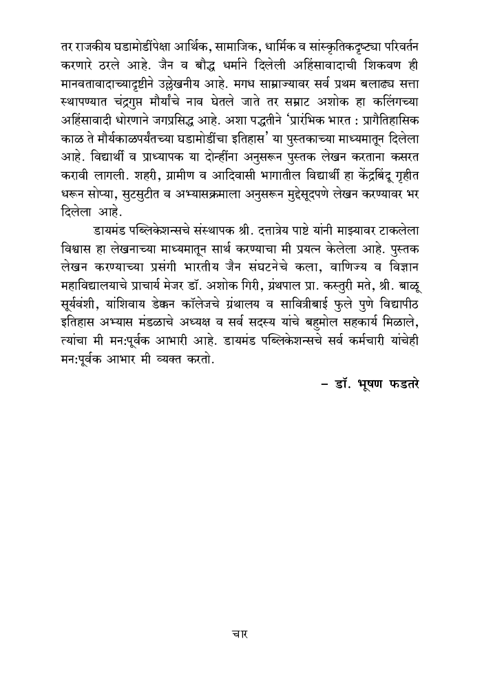 प्रारंभिक भारत - प्रागैतिहासिक काळ ते मौर्यकाळ - Page 5