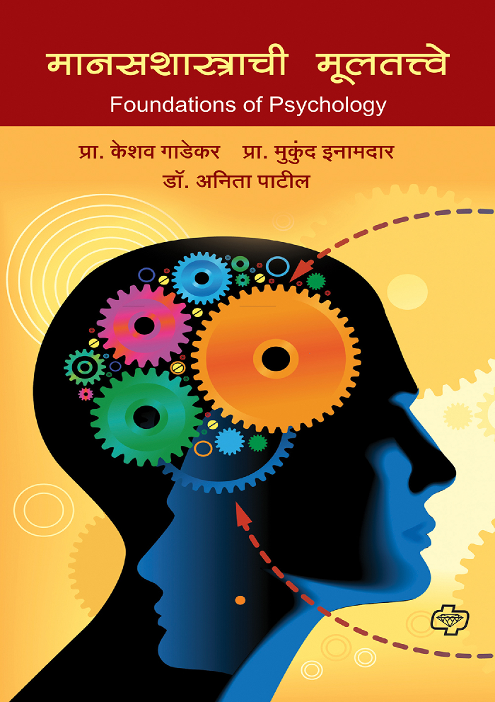 मानसशास्त्राची मुलतत्वे - Page 1