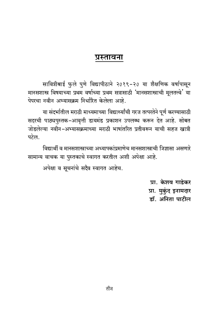 मानसशास्त्राची मुलतत्वे - Page 4