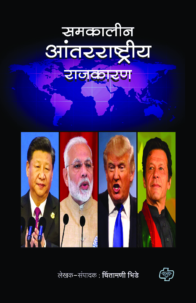समकालीन आंतरराष्ट्रीय राजकारण - Page 1