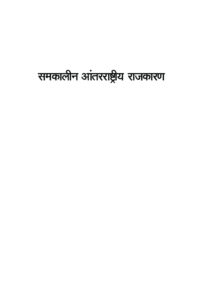 समकालीन आंतरराष्ट्रीय राजकारण - Page 2