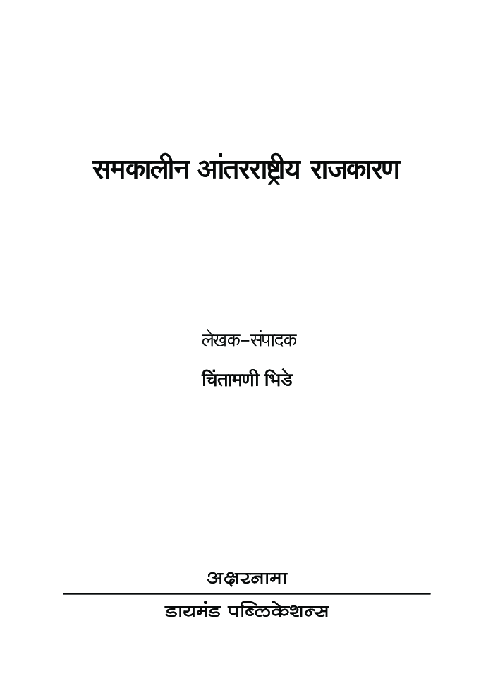 समकालीन आंतरराष्ट्रीय राजकारण - Page 4