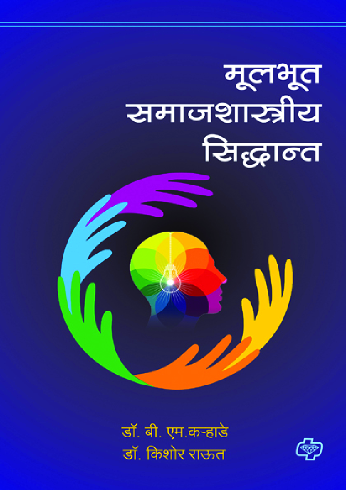 मुलभूत समाजशास्त्रीय सिद्धान्त - Page 1