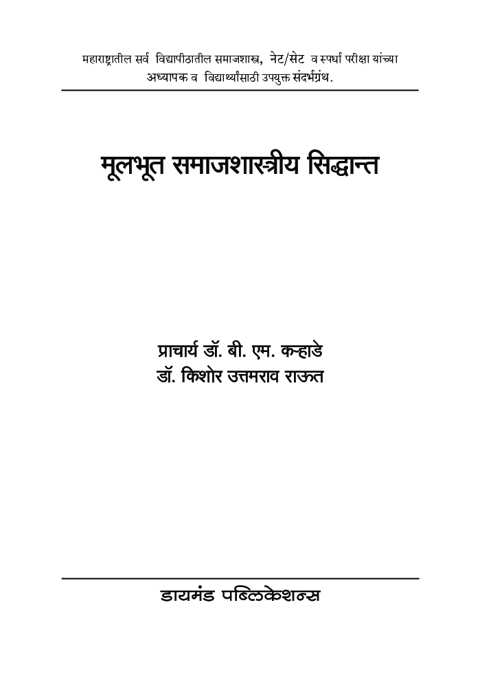 मुलभूत समाजशास्त्रीय सिद्धान्त - Page 2