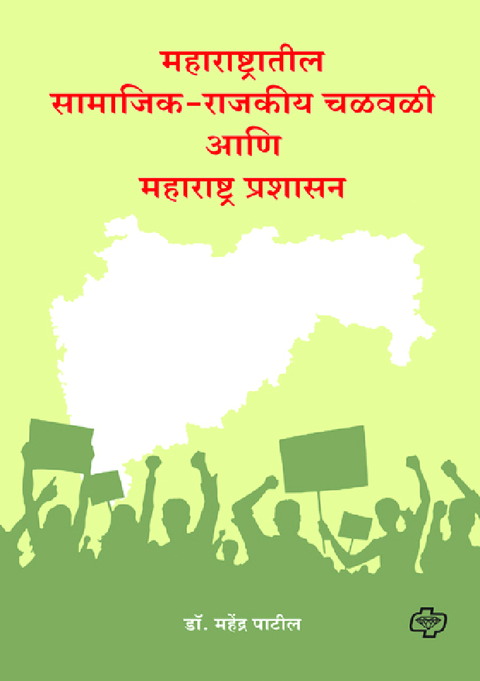 महाराष्ट्रातील सामाजिक-राजकीय चळवळी आणि महाराष्ट्र प्रशासन - Page 1