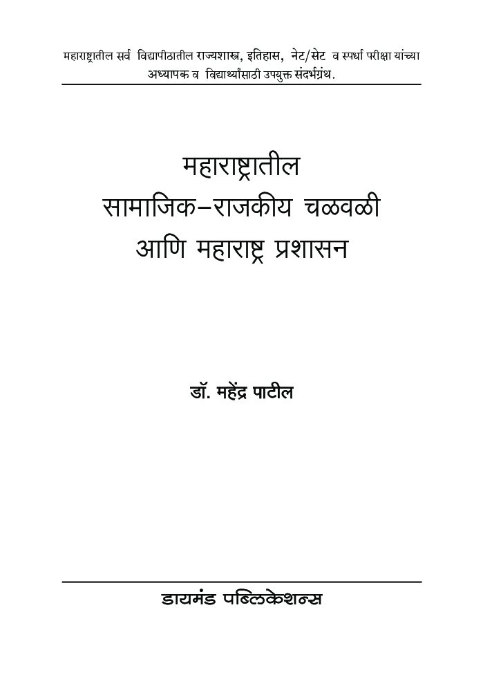 महाराष्ट्रातील सामाजिक-राजकीय चळवळी आणि महाराष्ट्र प्रशासन - Page 2