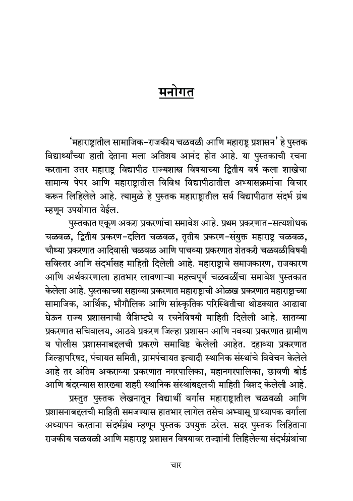 महाराष्ट्रातील सामाजिक-राजकीय चळवळी आणि महाराष्ट्र प्रशासन - Page 5