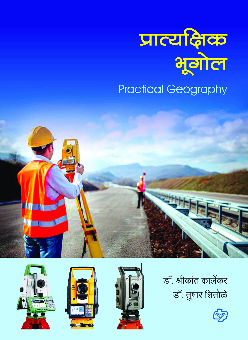 प्रात्यक्षिक भूगोल (Practical Geography) (सत्र ३ व ४ एकत्रित) - Page 1