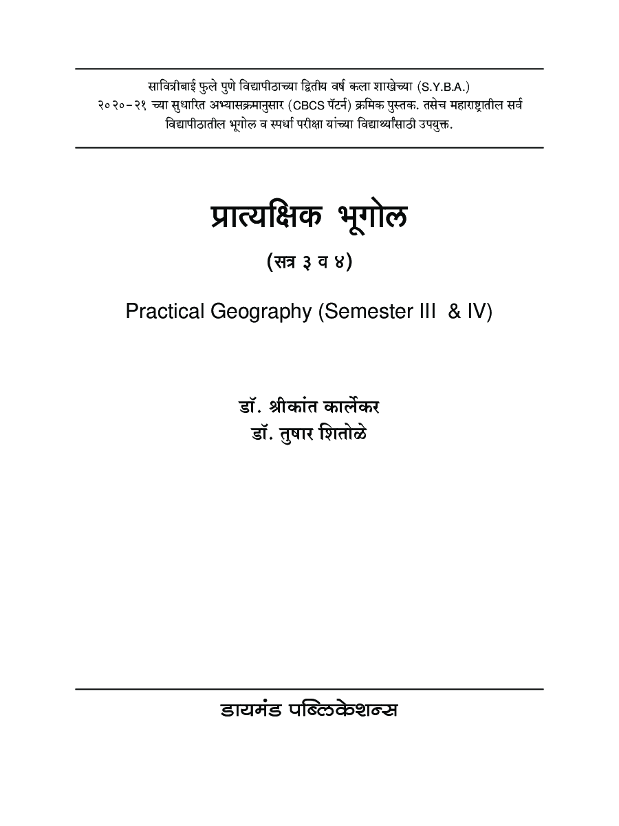 प्रात्यक्षिक भूगोल (Practical Geography) (सत्र ३ व ४ एकत्रित) - Page 2