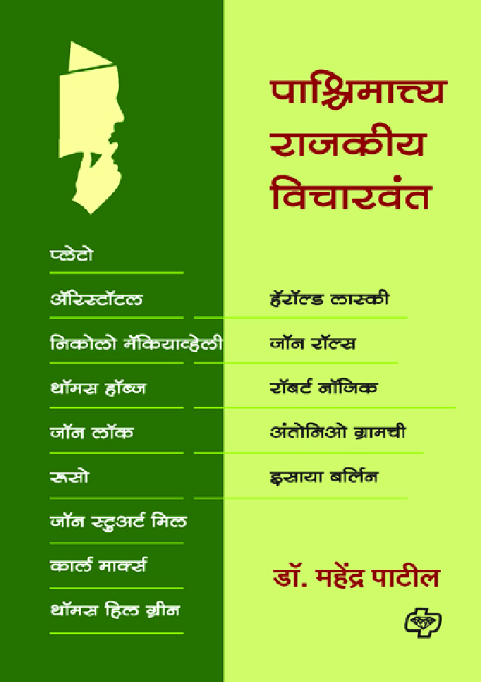 पाश्चिमात्त्य राजकीय विचारवंत - Page 1