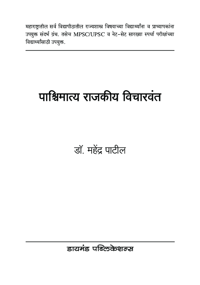 पाश्चिमात्त्य राजकीय विचारवंत - Page 2