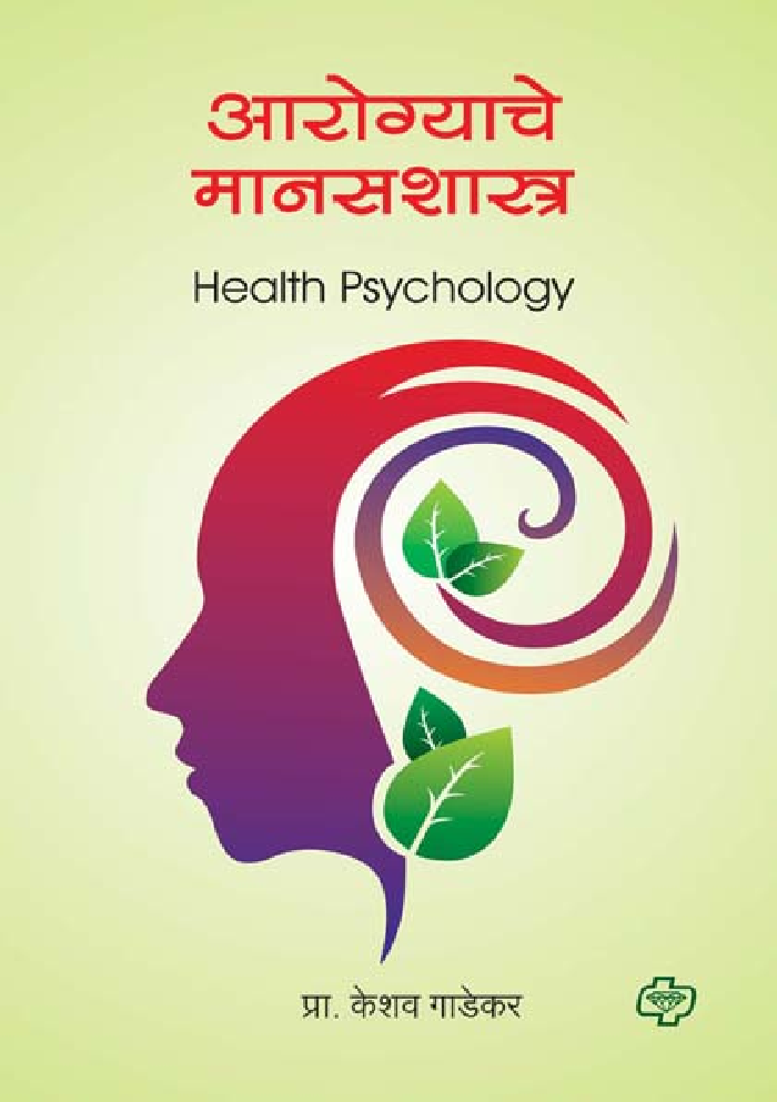 आरोग्याचे मानसशास्त्र - Page 1