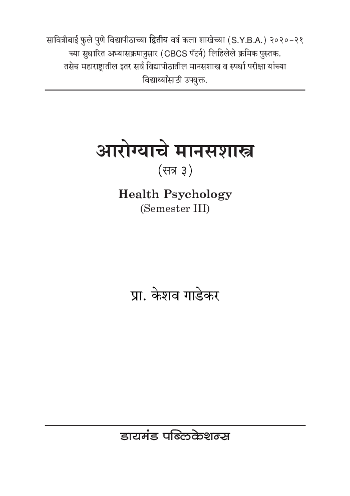 आरोग्याचे मानसशास्त्र - Page 2