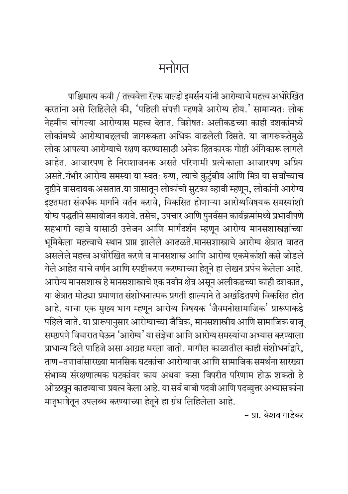 आरोग्याचे मानसशास्त्र - Page 4