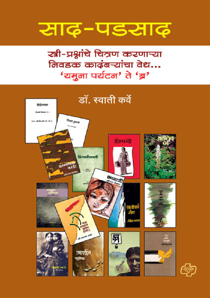 साद-पडसाद : स्त्री-प्रश्नांचे चित्रण करणाऱ्या निवडक कादंबऱ्यांचा वेध ..'यमुना पर्यटन ते ब्र' - Page 1