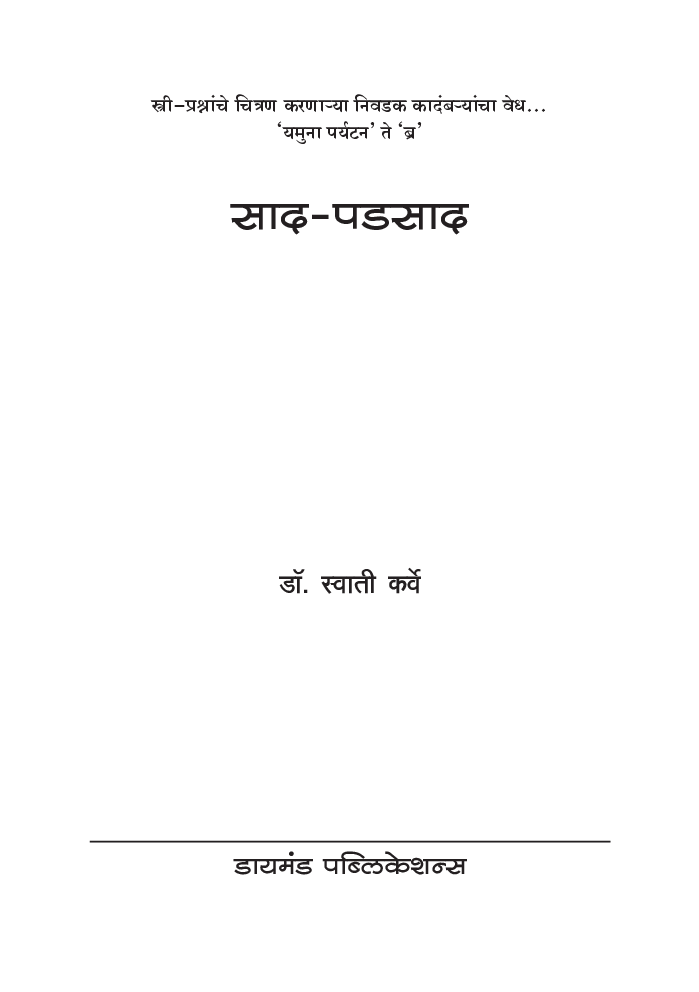 साद-पडसाद : स्त्री-प्रश्नांचे चित्रण करणाऱ्या निवडक कादंबऱ्यांचा वेध ..'यमुना पर्यटन ते ब्र' - Page 2