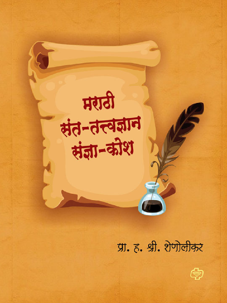 मराठी संत-तत्त्वज्ञान संज्ञा-कोश - Page 1