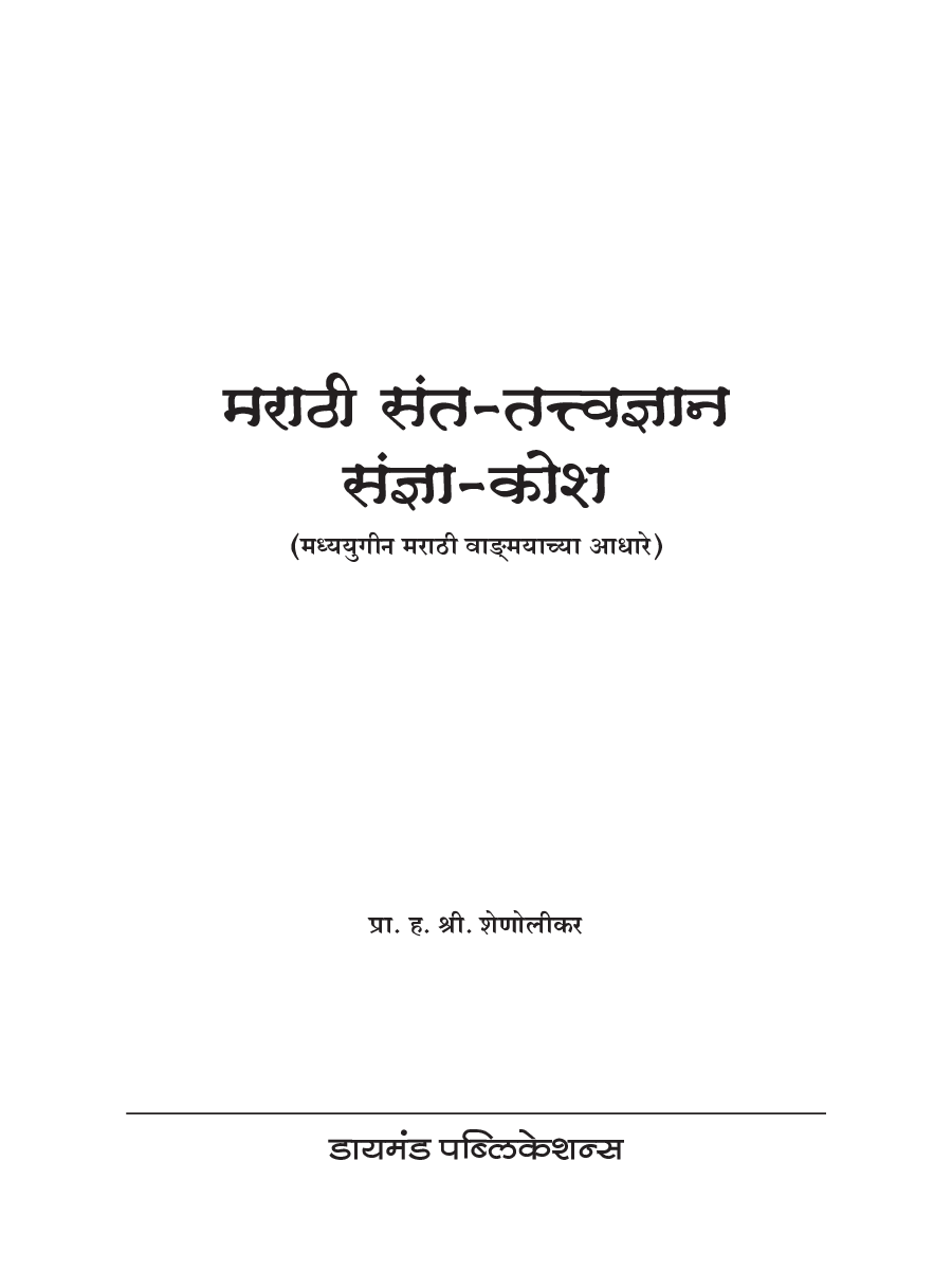 मराठी संत-तत्त्वज्ञान संज्ञा-कोश - Page 2
