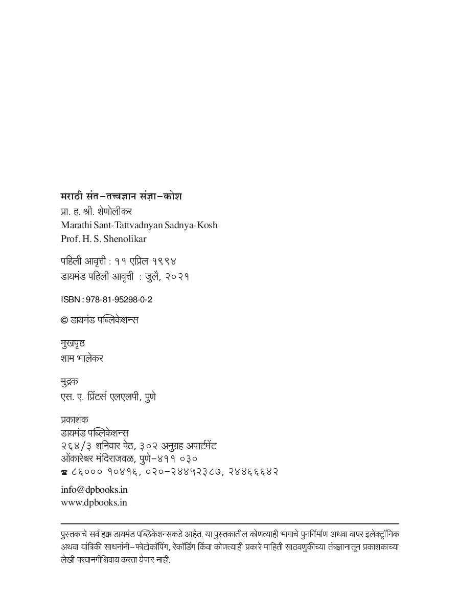 मराठी संत-तत्त्वज्ञान संज्ञा-कोश - Page 3
