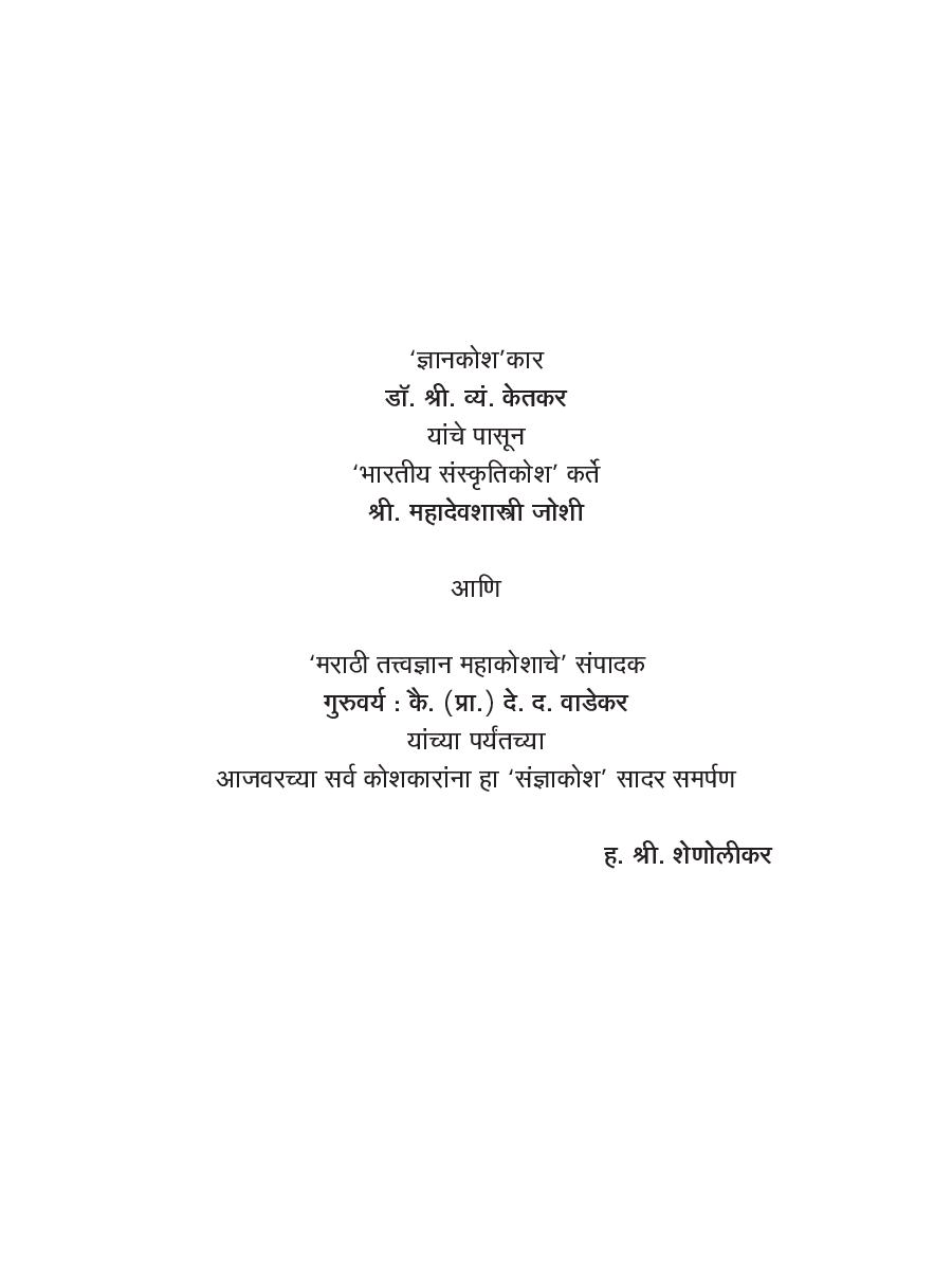 मराठी संत-तत्त्वज्ञान संज्ञा-कोश - Page 4