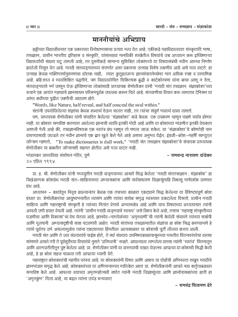 मराठी संत-तत्त्वज्ञान संज्ञा-कोश - Page 5