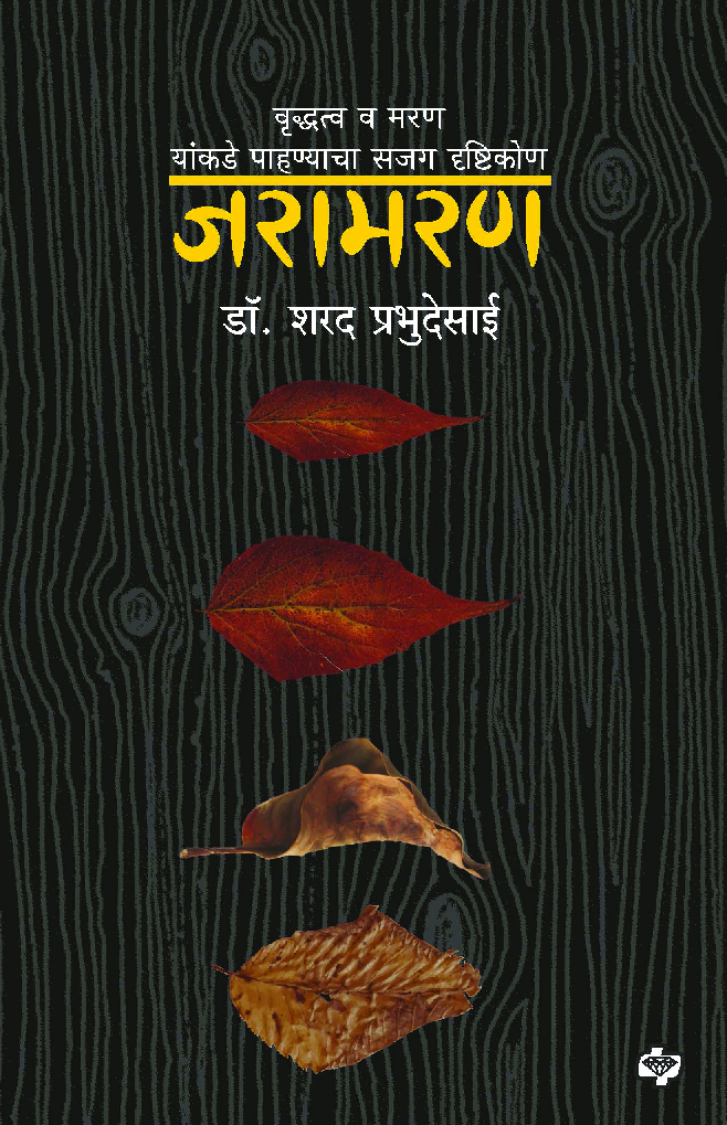 जरामरण : वृद्धत्व व मरण यांकडे पाहण्याचा सजग दृष्टिकोण - Page 1