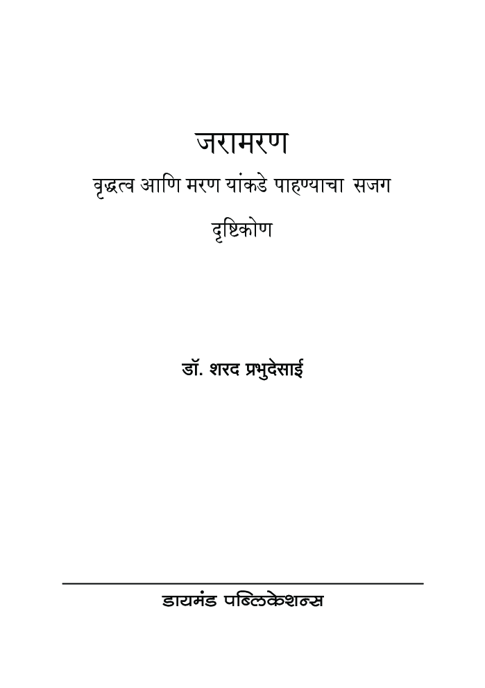 जरामरण : वृद्धत्व व मरण यांकडे पाहण्याचा सजग दृष्टिकोण - Page 2