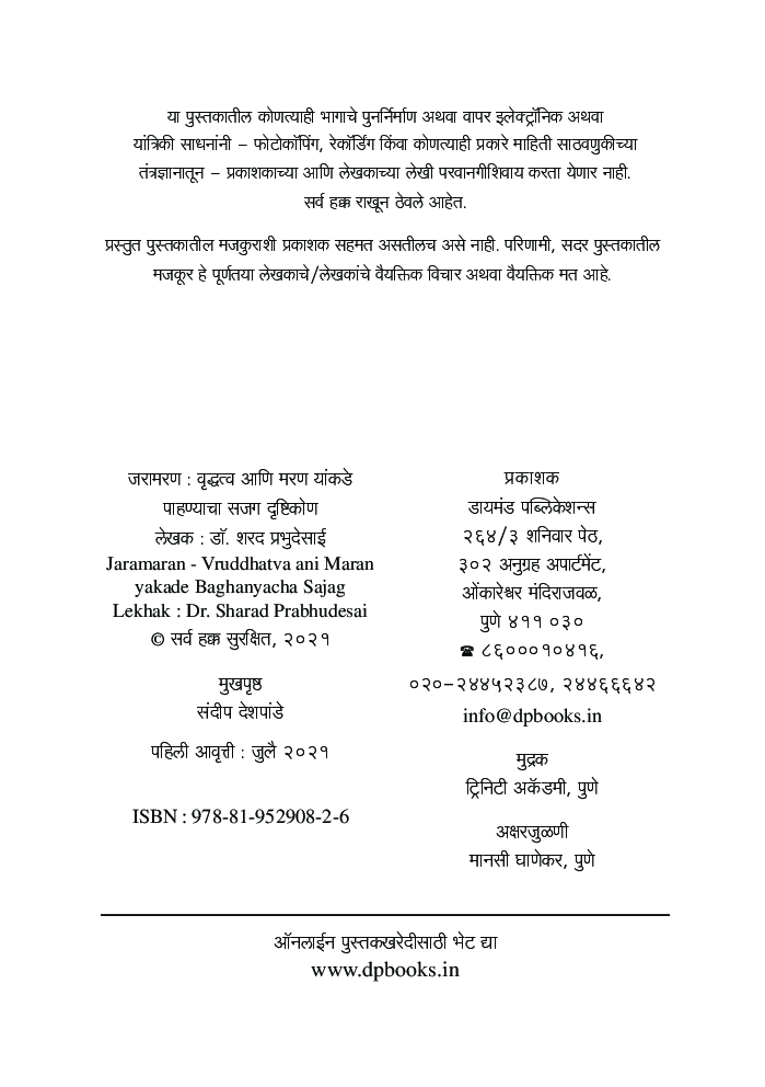 जरामरण : वृद्धत्व व मरण यांकडे पाहण्याचा सजग दृष्टिकोण - Page 3
