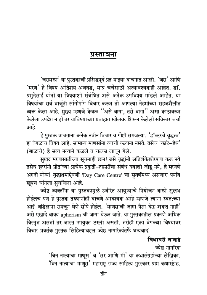जरामरण : वृद्धत्व व मरण यांकडे पाहण्याचा सजग दृष्टिकोण - Page 4