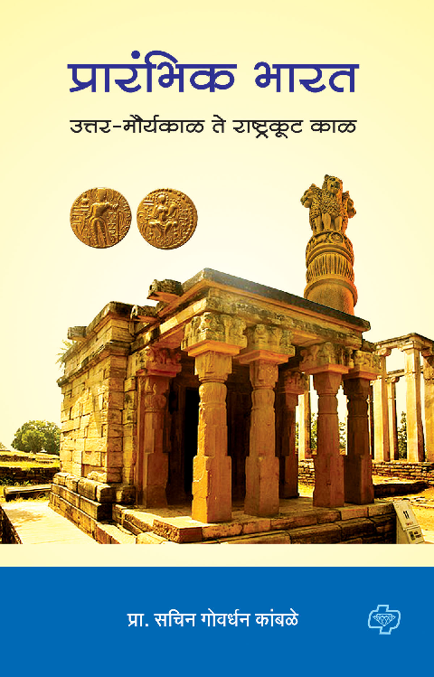 प्रारंभीक भारत - उत्तर मौर्यकाळ ते राष्ट्रकूट काळ - Page 1