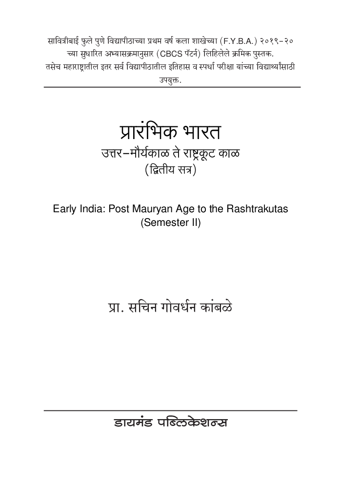 प्रारंभीक भारत - उत्तर मौर्यकाळ ते राष्ट्रकूट काळ - Page 2