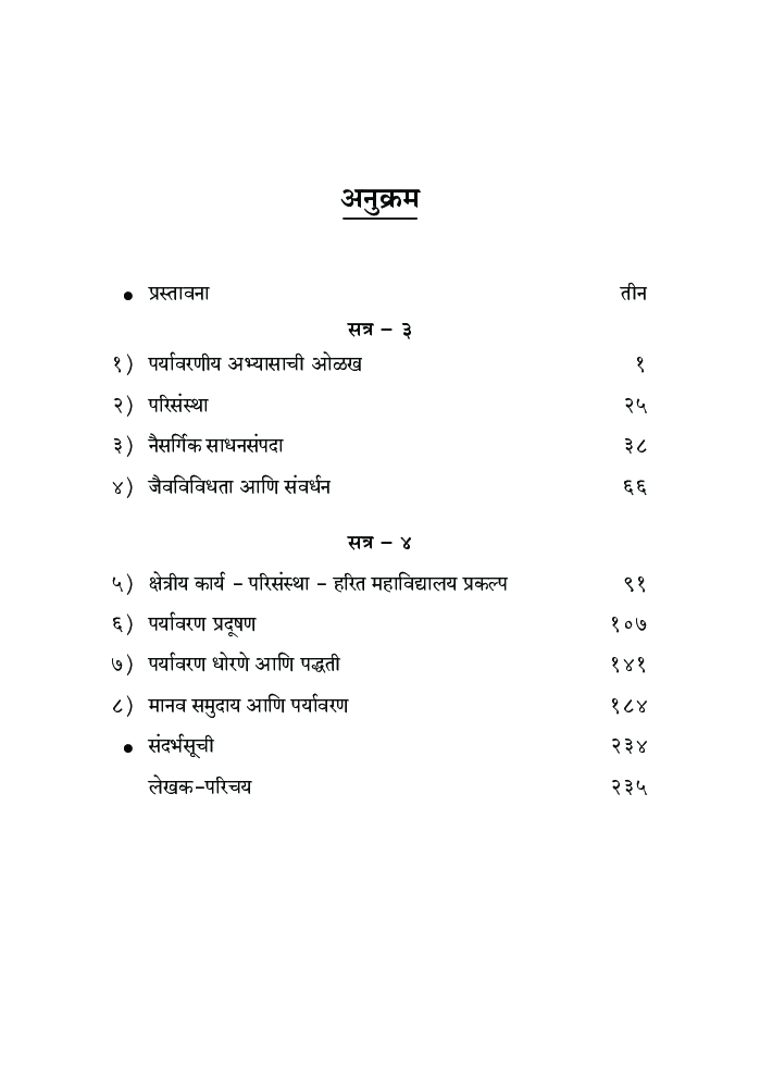 पर्यावरण अभ्यास - Page 5