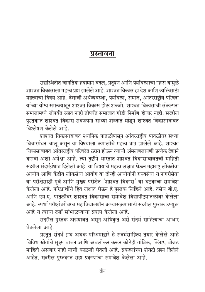 शाश्वत विकास आणि भारत - Page 4